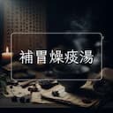 補胃燥痰湯