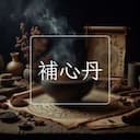 補心丹