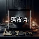 蕩皮丸