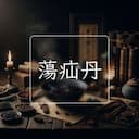 蕩疝丹