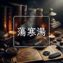 蕩寒湯