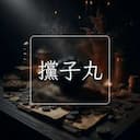 攩子丸