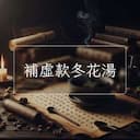 補虛款冬花湯