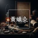 黃蠟灸