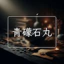 青礞石丸