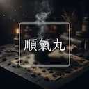 順氣丸