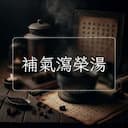補氣瀉榮湯