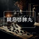 闢惡啓脾丸