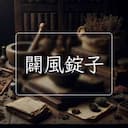 闢風錠子