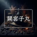 闢宮子丸