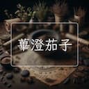 蓽澄茄子