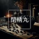 閉精丸