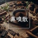鼻嗅散