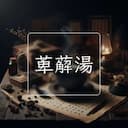 萆薢湯
