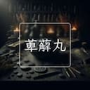 萆薢丸
