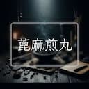 蓖麻煎丸