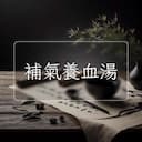 補氣養血湯