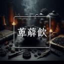 萆薢飲