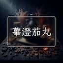 蓽澄茄丸