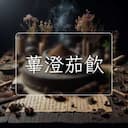 蓽澄茄飲