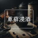 萆薢浸酒