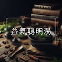 益氣聰明湯