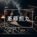 萆薢煎丸