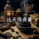 比天保貞膏