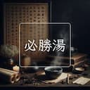 必勝湯