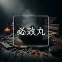 必效丸