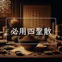 必用四聖散
