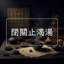 閉關止渴湯