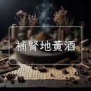 補腎地黃酒