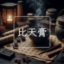 比天膏