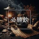必勝飲