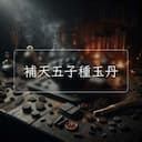 補天五子種玉丹