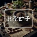 比聖餅子