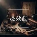 必效煎