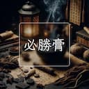 必勝膏