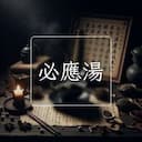 必應湯
