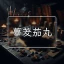 蓽茇茄丸