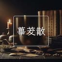 蓽茇散