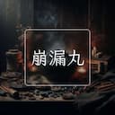 崩漏丸