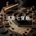 逼毒七寶散