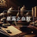 崩漏止血散
