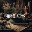 蓽澄茄散
