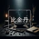 比金丹