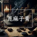 蓖麻子膏