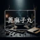 蓖麻子丸