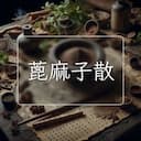 蓖麻子散